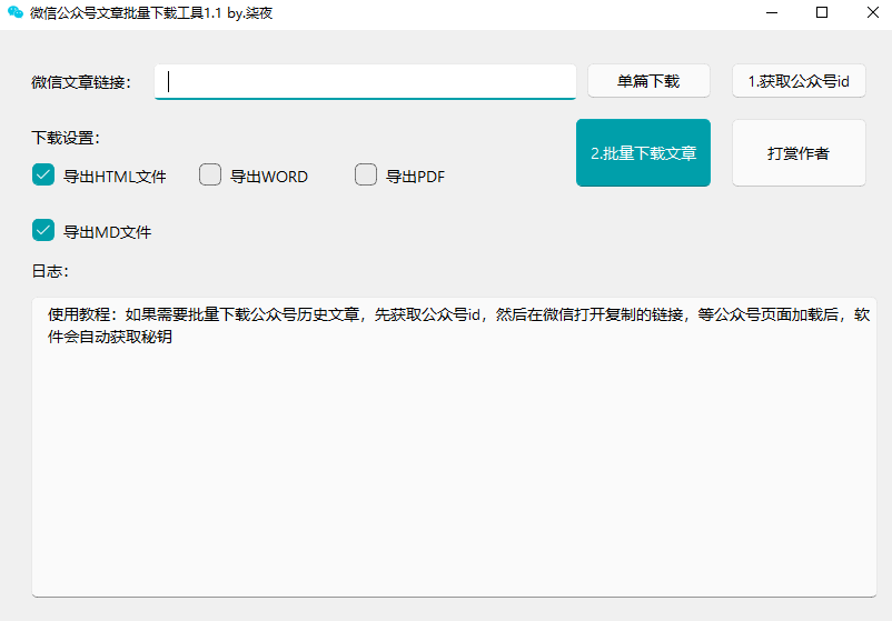 微信公众号文章一键批量下载软件（免费且实用）