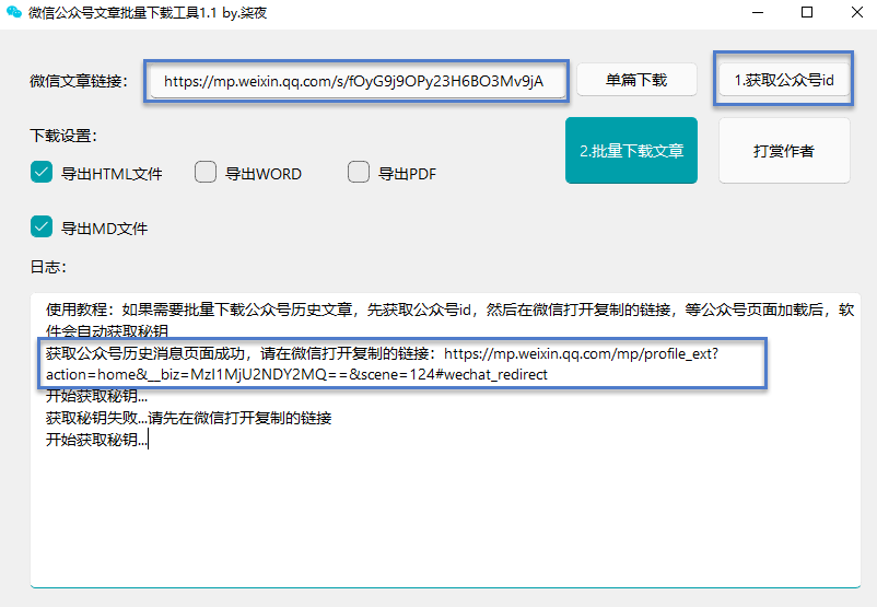 微信公众号文章一键批量下载软件（免费且实用）