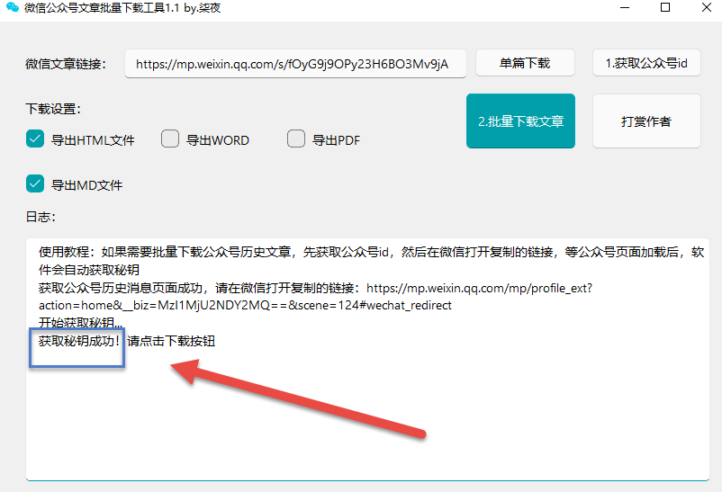 微信公众号文章一键批量下载软件（免费且实用）