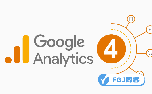 Google Analytics 4 入门至精通：完整教程